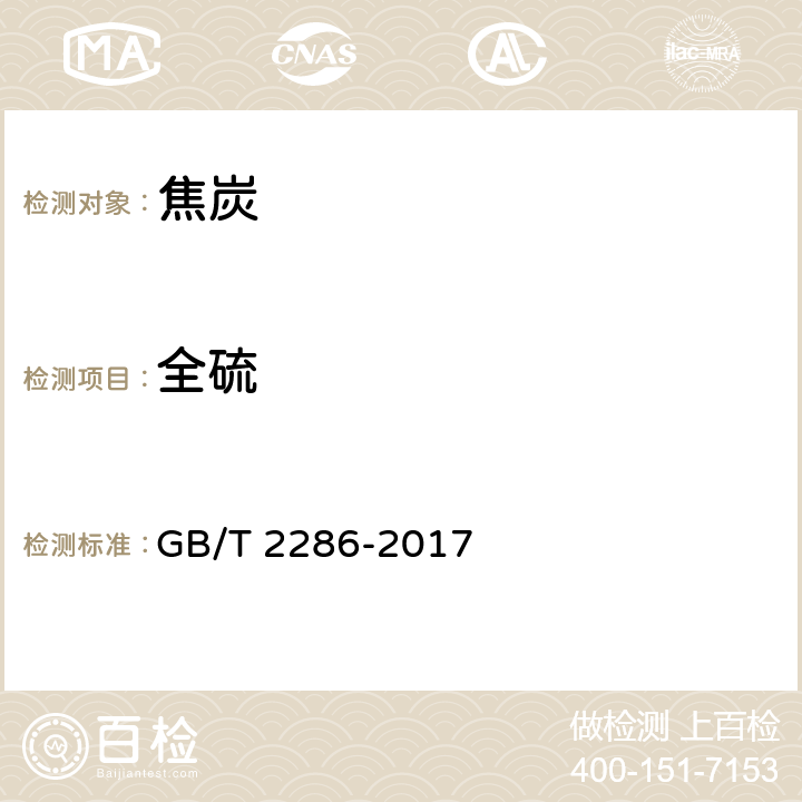 全硫 焦炭全硫含量的测定方法 GB/T 2286-2017