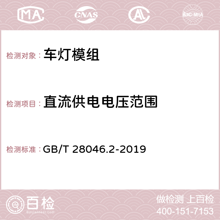 直流供电电压范围 道路车辆 电气及电子设备的环境条件和试验 第2部分：电气负荷 GB/T 28046.2-2019 4.2