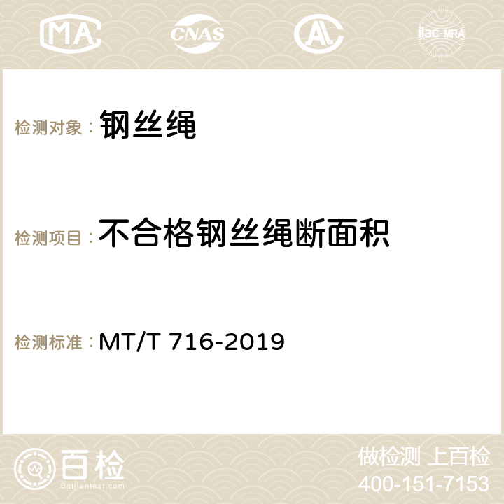 不合格钢丝绳断面积 《煤矿重要用途钢丝绳验收技术条件》 MT/T 716-2019 5.2.6.1