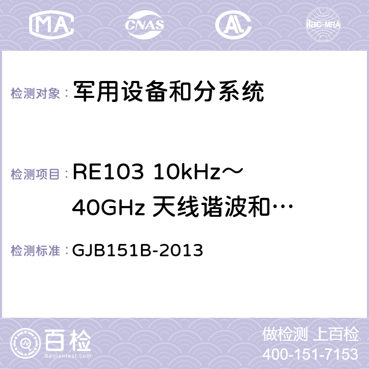 RE103 10kHz～40GHz 天线谐波和乱真输出辐射发射 军用设备和分系统电磁发射和敏感度要求与测量 GJB151B-2013 5.21