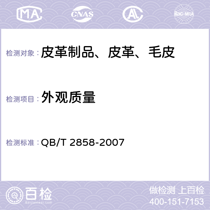 外观质量 学生书袋 QB/T 2858-2007 5.6