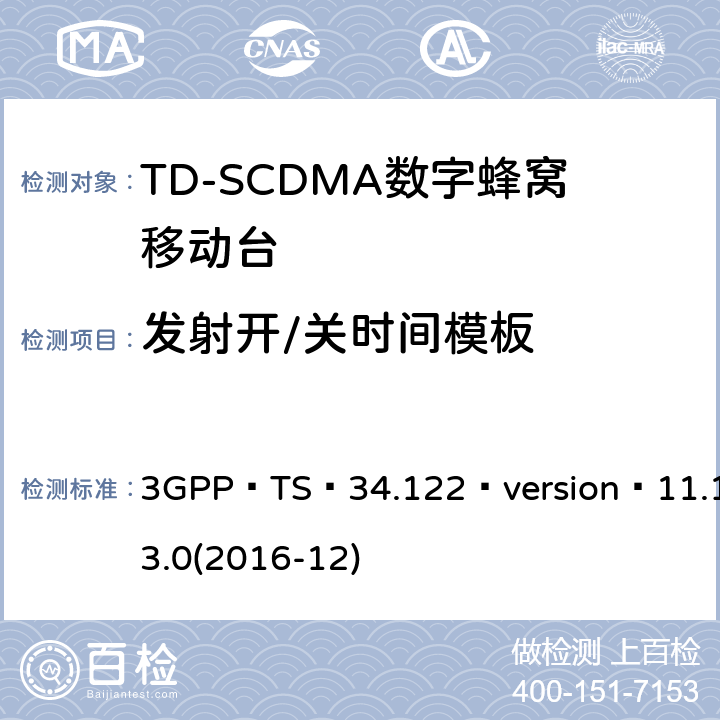 发射开/关时间模板 3GPP；无线接入网技术要求组；终端设备无线射频(TDD)一致性要求 3GPP TS 34.122 version 11.13.0(2016-12) 5.4.4