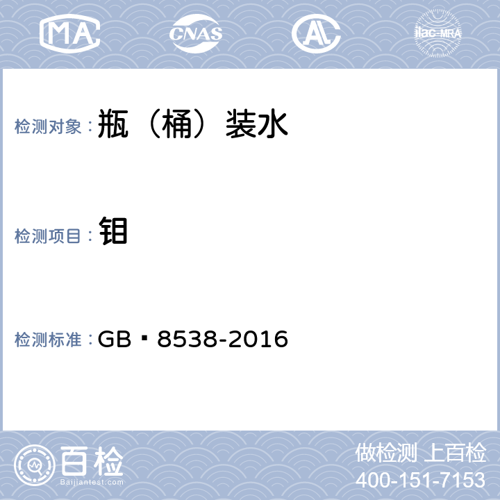 鉬 飲用天然礦泉水檢驗方法 GB?8538-2016 11.2