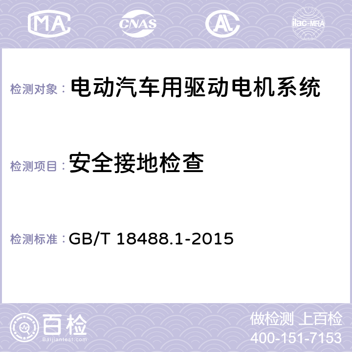 安全接地检查 电动汽车用驱动电机系统 第1部分：技术条件 GB/T 18488.1-2015 5.5.1