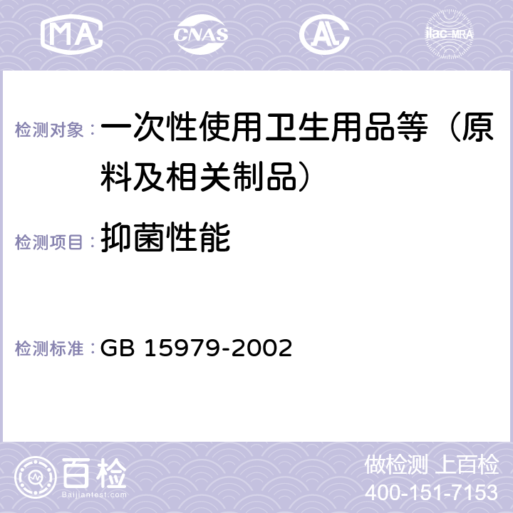 抑菌性能 一次性使用卫生用品卫生标准 GB 15979-2002