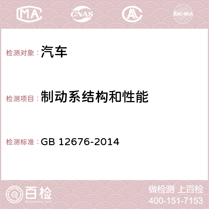 制动系结构和性能 汽车制动系统结构、性能和试验方法 GB 12676-2014 4,5.1.1,5.1.2,5.1.3,5.4，附录A,C,D,F,H,I,J,K,L