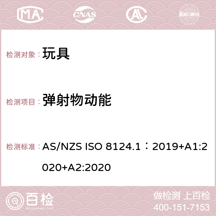 弹射物动能 玩具安全—机械和物理性能 AS/NZS ISO 8124.1：2019+A1:2020+A2:2020 5.15.1