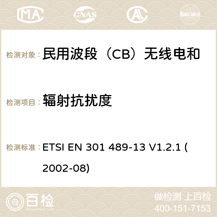 辐射抗扰度 无线电设备和服务的电磁兼容标准-电磁兼容性和无线频谱物质(ERM)；无线设备和业务的电磁兼容标准；第13部分：民用波段（CB）无线电和辅助设备（语音和非语音）的特殊要求 ETSI EN 301 489-13 V1.2.1 (2002-08) 7.2