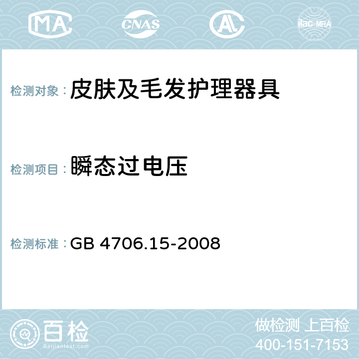 瞬态过电压 GB 4706.15-2008 家用和类似用途电器的安全 皮肤及毛发护理器具的特殊要求