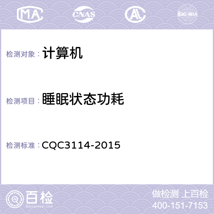 睡眠状态功耗 CQC 3114-2015 计算机节能认证技术规范 CQC3114-2015 附录A