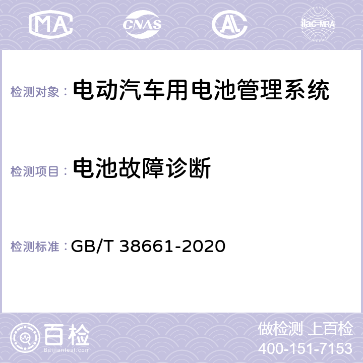 电池故障诊断 电动汽车用电池管理系统技术条件 GB/T 38661-2020 5.6,6.4