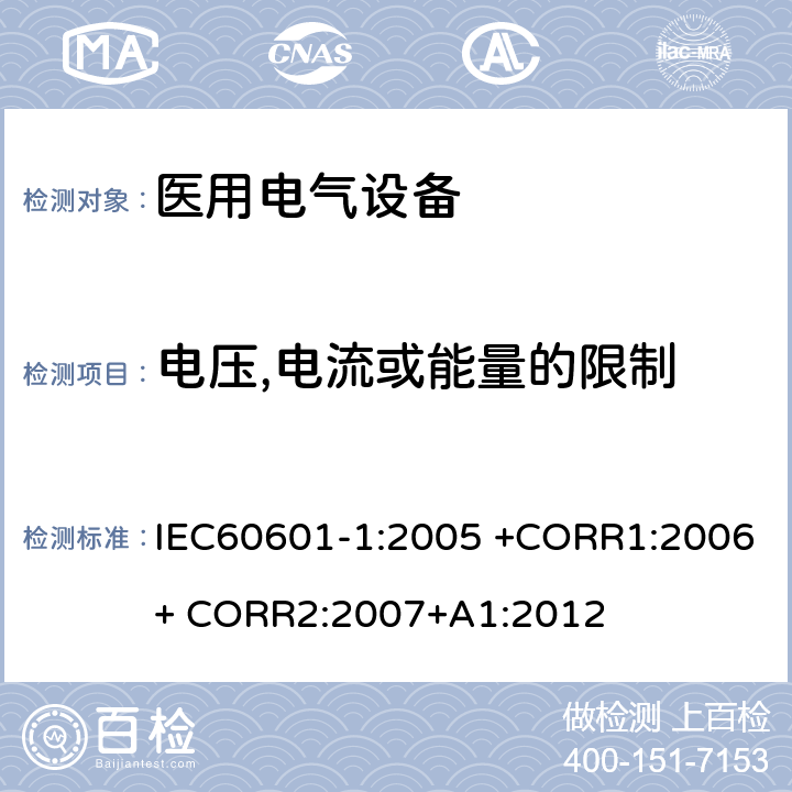 电压,电流或能量的限制 IEC 60601-1-2005 医用电气设备 第1部分:基本安全和基本性能的通用要求