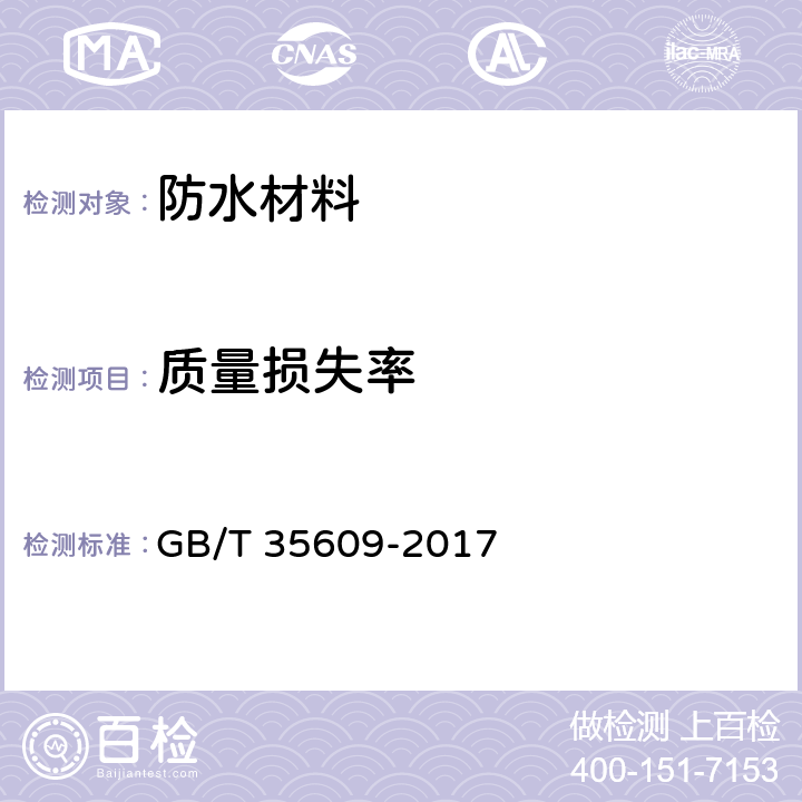 质量损失率 绿色产品评价 防水与密封材料 GB/T 35609-2017 B.8