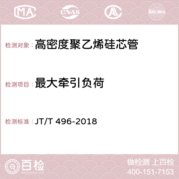 最大牵引负荷 《公路地下通信管道高密度聚乙烯硅芯塑料管 》 JT/T 496-2018 5.5.4