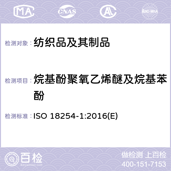 烷基酚聚氧乙烯醚及烷基苯酚 纺织品-烷基酚聚氧乙烯醚的检测和测定方法-第1部分：高效液相-质谱方法 ISO 18254-1:2016(E)
