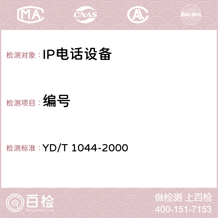 编号 IP电话/传真业务总体技术要求 YD/T 1044-2000 7