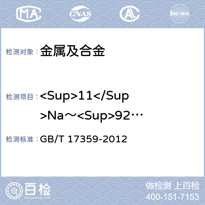 <Sup>11</Sup>Na～<Sup>92</Sup>U 微束分析 能谱法定量分析 GB/T 17359-2012