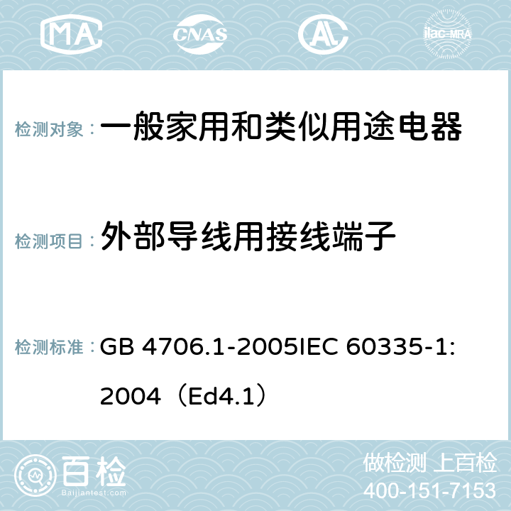 外部导线用接线端子 家用和类似用途电器的安全 第1部分：通用要求 GB 4706.1-2005
IEC 60335-1:2004（Ed4.1） 26