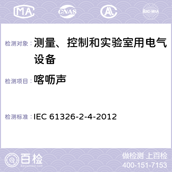 喀呖声 测量、控制和实验室用的电设备 电磁兼容性要求 第24部分：特殊要求 符合IEC 61557-8的绝缘监控装置和符合IEC 61557-9的绝缘故障定位设备的试验配置、工作条件和性能判据 IEC 61326-2-4-2012