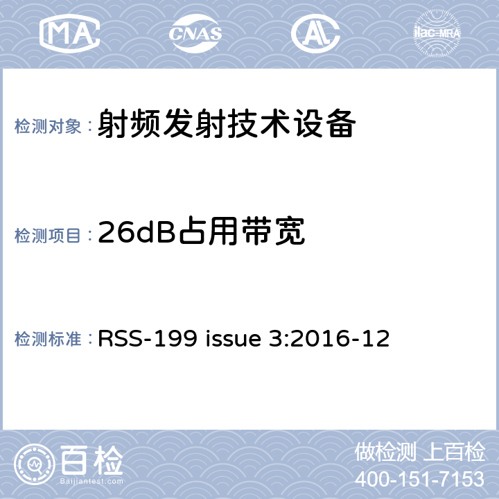 26dB占用带宽 操作在2500-2690MHz频段工作的宽带无线服务（BS）设备 RSS-199 issue 3:2016-12