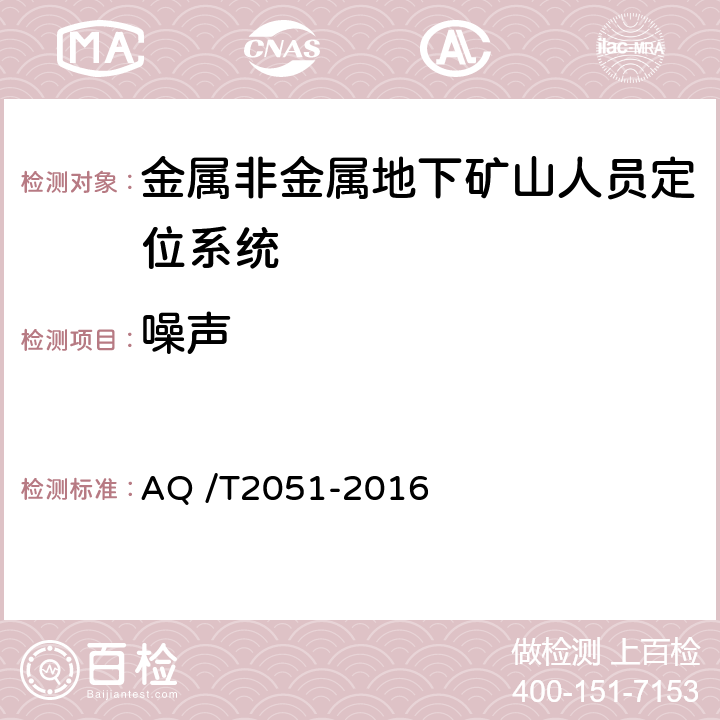 噪声 《金属非金属地下矿山人员定位系统通用技术条件》 AQ /T2051-2016 5.2.1,6.1