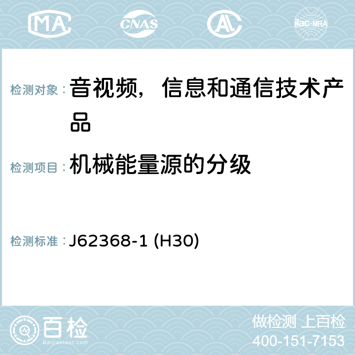 机械能量源的分级 音视频,信息和通信技术产品,第1部分:安全要求 J62368-1 (H30) 8.2