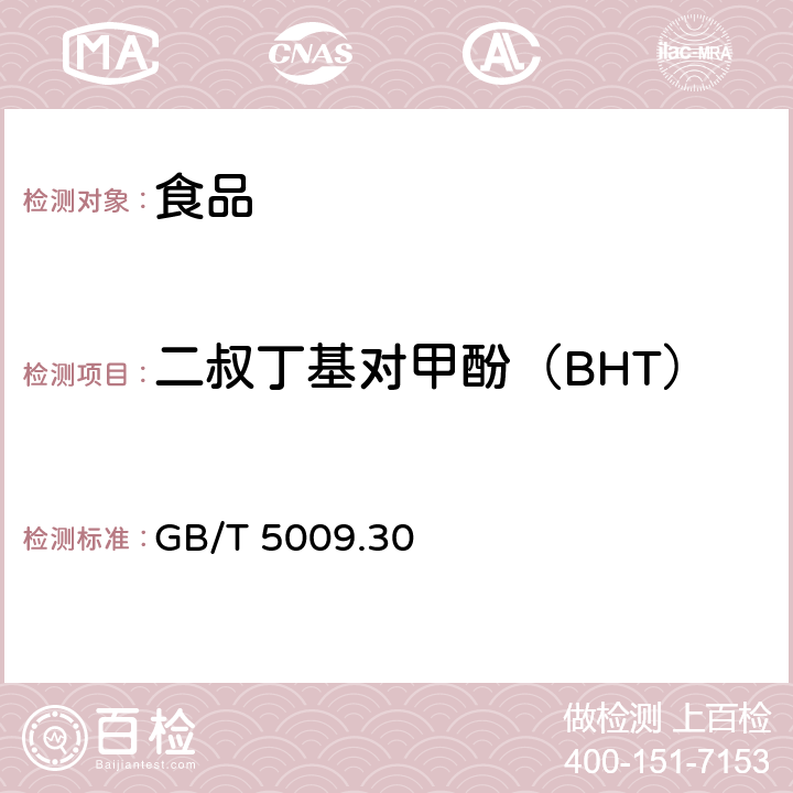 二叔丁基对甲酚（BHT） 食品中叔丁基羟基茴香醚（BHA）与2，6－二叔丁基对甲酚（BHT）的测定 GB/T 5009.30－2003