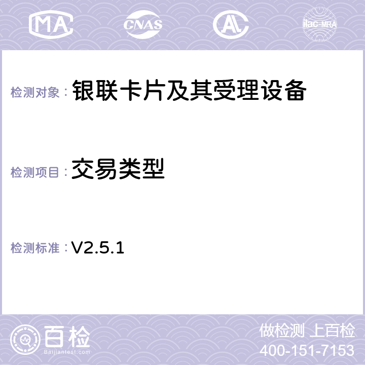 交易类型 POS凭条电子化对《销售点（POS）终端应用规范》的修订内容 V2.5.1 V2.5.1 4