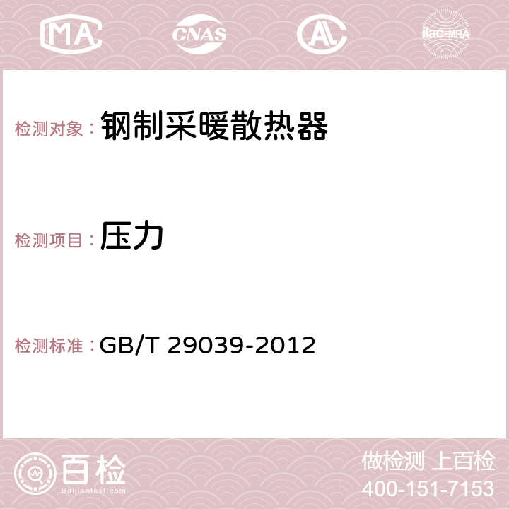 压力 《钢制采暖散热器》 GB/T 29039-2012 6.1.1