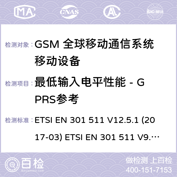 最低输入电平性能 - GPRS参考 (GSM)全球移动通信系统；涵盖RED指令2014/53/EU 第3.2条款下基本要求的协调标准 ETSI EN 301 511 V12.5.1 (2017-03) ETSI EN 301 511 V9.0.2 (2003-03) 5.3.44