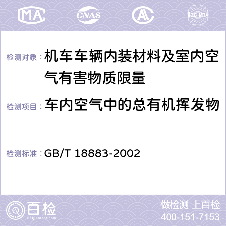 车内空气中的总有机挥发物 室内空气质量标准 GB/T 18883-2002 附录C