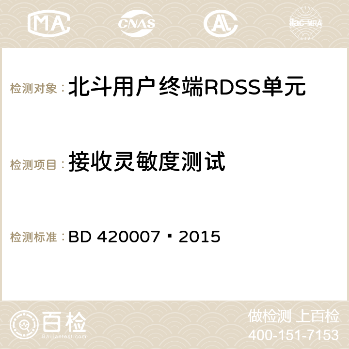 接收灵敏度测试 北斗用户终端 RDSS 单元性能要求及测试方法 BD 420007—2015 5.5.1