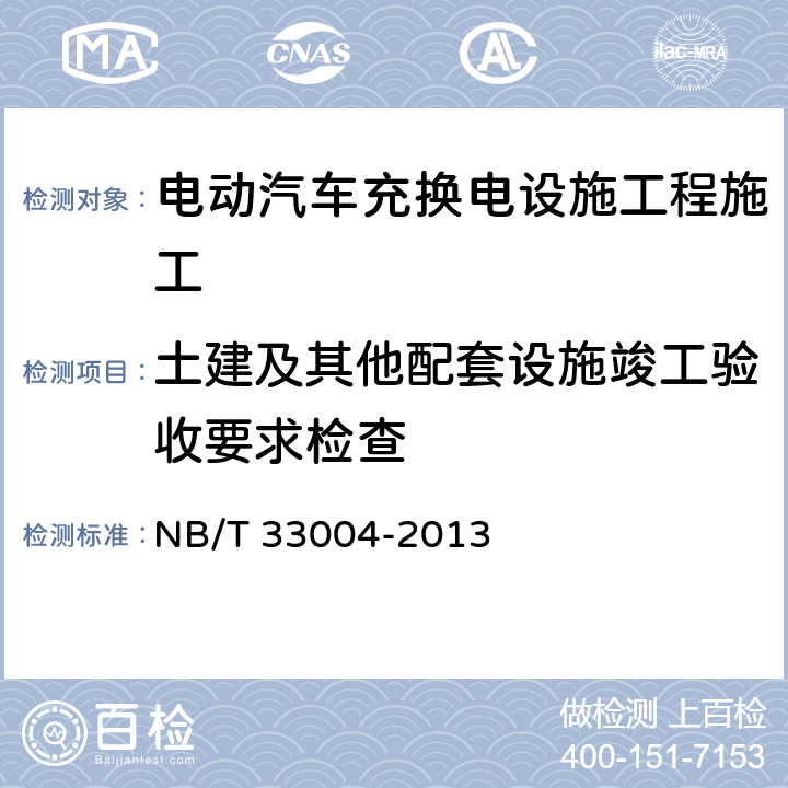 土建及其他配套设施竣工验收要求检查 电动汽车充换电设施工程施工和竣工验收规范 NB/T 33004-2013 7.2