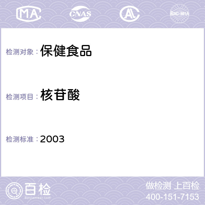 核苷酸 保健食品检验与评价技术规范 卫生部《》 保健食品功效成分及卫生指标检验规范 2003 第二部分(十三)