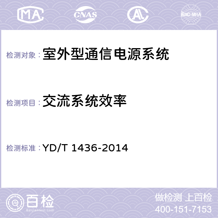 交流系统效率 室外型通信电源系统 YD/T 1436-2014 9.3.5.1