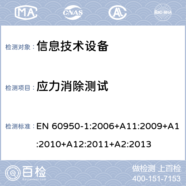 应力消除测试 《信息技术设备安全-第一部分通用要求》 EN 60950-1:2006+A11:2009+A1:2010+A12:2011+A2:2013 4.2.7