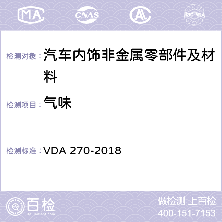 气味 DA 270-2018 汽车内饰件性测试 V