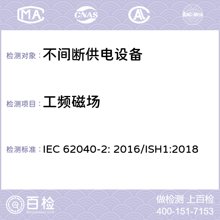 工频磁场 UPS 设备的电磁兼容特性 IEC 62040-2: 2016/ISH1:2018 7