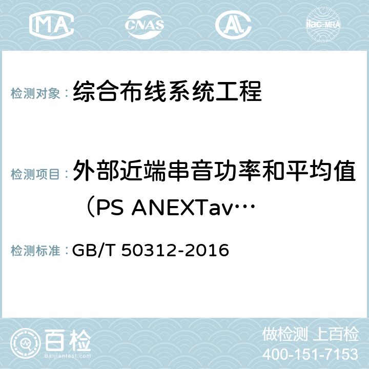 外部近端串音功率和平均值（PS ANEXTavg） 综合布线系统工程验收规范 GB/T 50312-2016 附录B