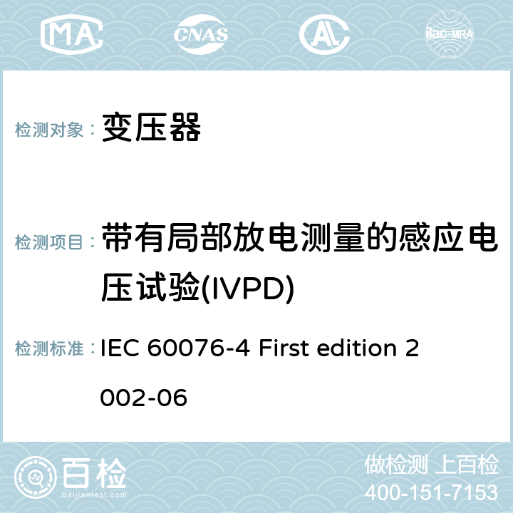 带有局部放电测量的感应电压试验(IVPD) 电力变压器 第4部分:电力变压器和电抗器的雷电冲击和操作冲击试验导则 IEC 60076-4 First edition 2002-06 7；8；9