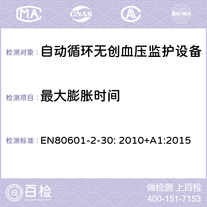 最大膨胀时间 医疗电气设备/第2-30部分:自动非侵入式血压测量计的基本安全和基本性能用特殊要求 
EN80601-2-30: 2010+A1:2015 201.104