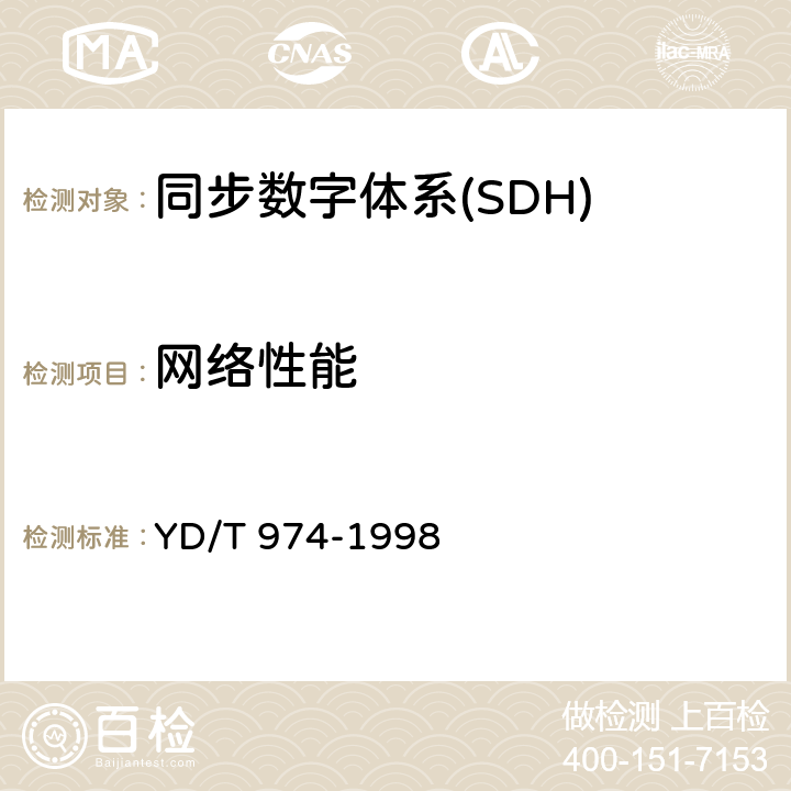 网络性能 SDH数字交叉连接设备（SDXC）技术要求和测试方法 YD/T 974-1998 13