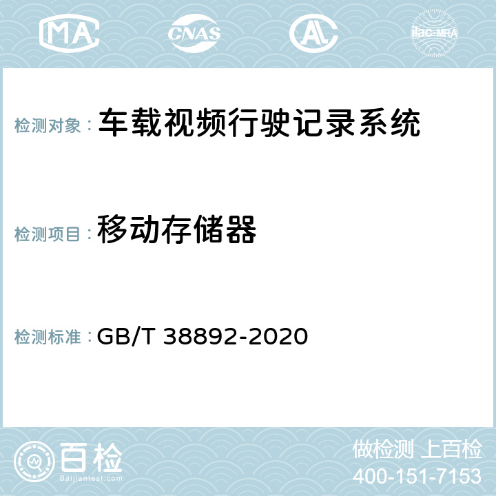 移动存储器 车载视频行驶记录系统 GB/T 38892-2020 5.3.4.2/6.5.4