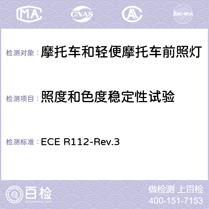 照度和色度稳定性试验 关于批准发射不对称远光和/或近光并装用灯丝灯泡和/或LED模块的机动车前照灯的统一规定 ECE R112-Rev.3 附录10