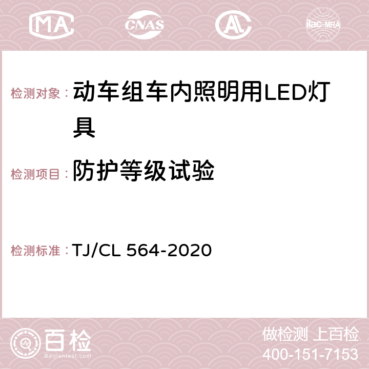 防护等级试验 动车组车内照明用LED灯具暂行技术条件 TJ/CL 564-2020 6.13