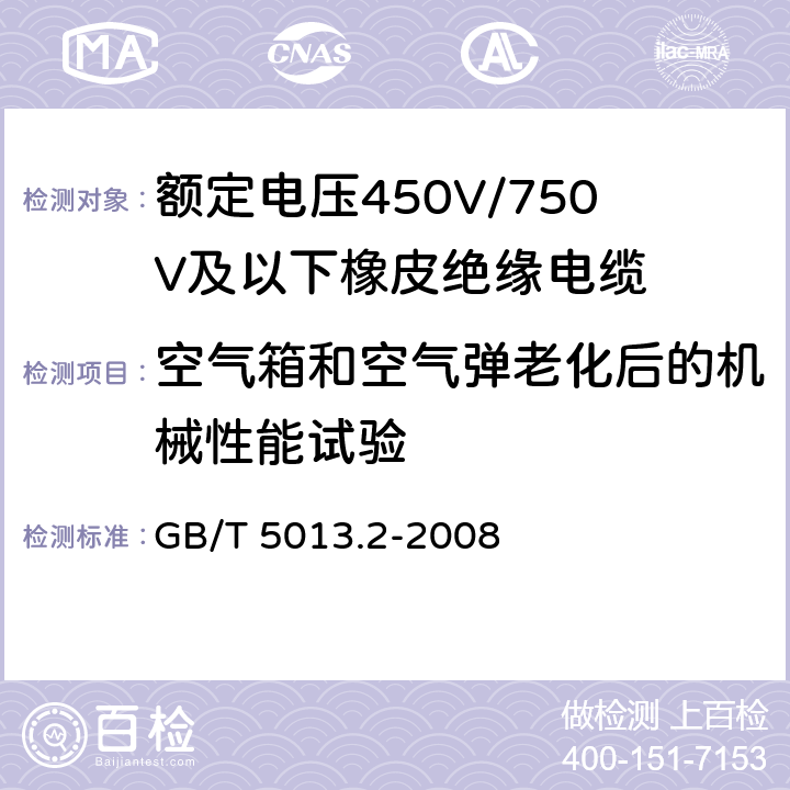 空气箱和空气弹老化后的机械性能试验 额定电压450V/750V及以下橡皮绝缘电缆 第2部分：试验方法 GB/T 5013.2-2008 4