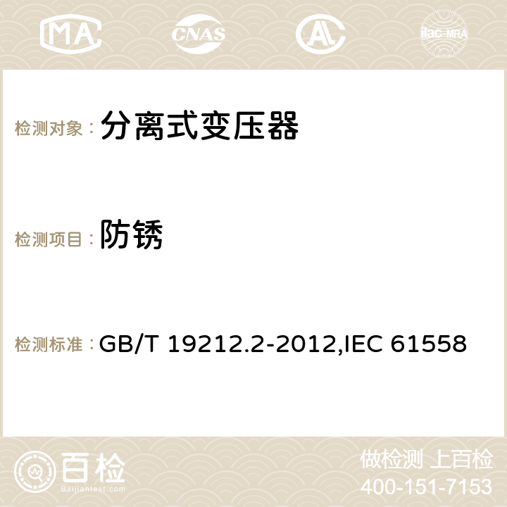 防锈 电源变压器,电源装置和类似产品的安全 第2-1部分: 一般用途分离变压器的特殊要求 GB/T 19212.2-2012,IEC 61558-2-1:2007,EN 61558-2-1:2007 28