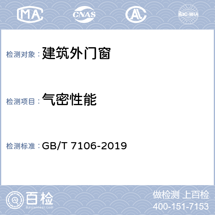 气密性能 《建筑外门窗气密、水密、抗风压性能检测方法》 GB/T 7106-2019 （7）