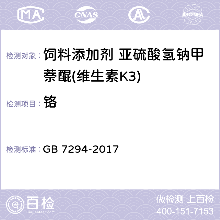 铬 饲料添加剂 亚硫酸氢钠甲萘醌(维生素K11) GB 7294-2017 4.8