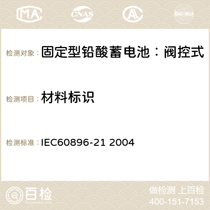 材料标识 固定式铅酸电池-第21部分:阀控式试验方法 IEC60896-21 2004 6.7